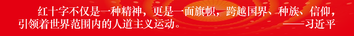 红十字不仅是一种精神,更是一面旗帜