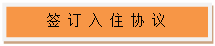 文本框: 签 订 入 住 协 议