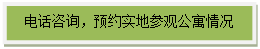 文本框: 电话咨询，预约实地参观公寓情况