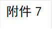 附件7