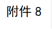 附件8