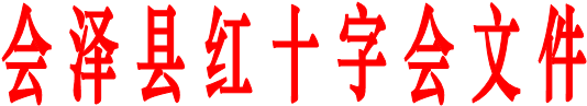 会 泽 县 红 十 字 会 文 件