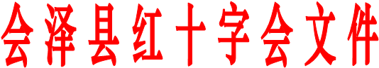 会 泽 县 红 十 字 会 文 件