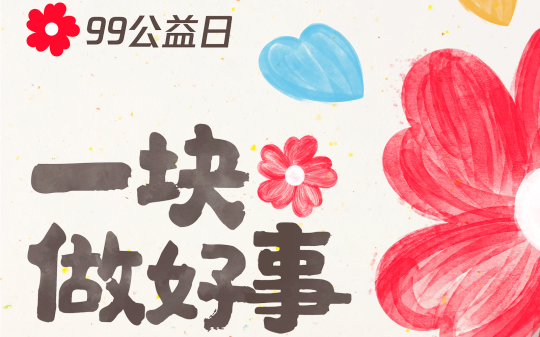 99公益日.png
