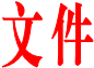 文件
      