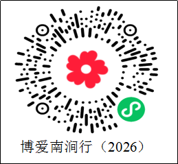 博爱南涧行（2026）网络捐款二维码