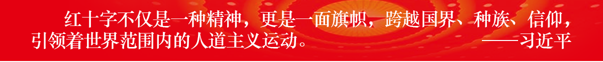 红十字会
