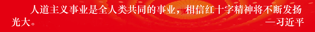 习近平关于红十字事业的重要指示批示