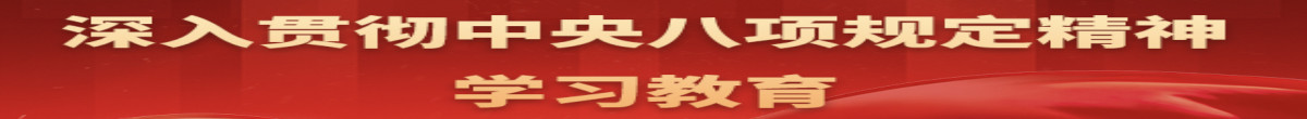 深入贯彻中央八项规定精神学习教育