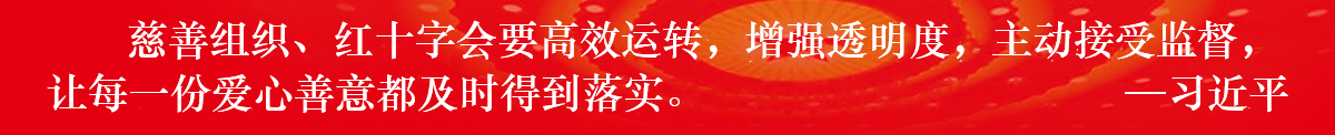慈善组织、红十字会要高效运转，增强透明度，主动接受监督，让每一份爱心善意都及时得到落实