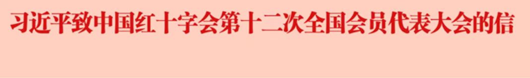 习近平致信中国红十字会第十二次全国会员代表大会